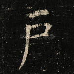 户
