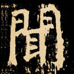 闻