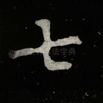 七