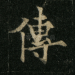 传