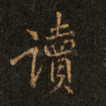 读