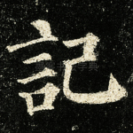 记
