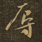 辱