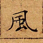 风