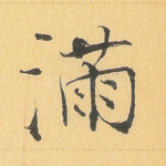 满