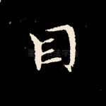 目