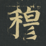 穆