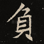 负