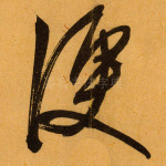 便