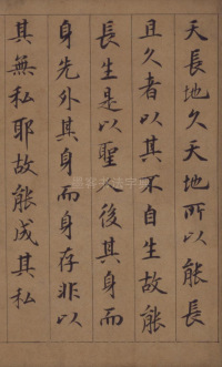 鲜于枢老子道德经 - 第2页