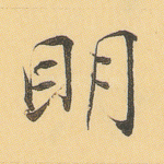 明