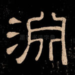 渊
