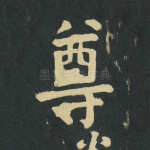 尊