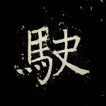 驶