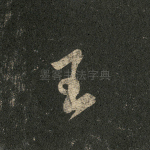 王