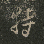 特