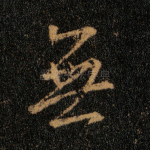无