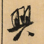 兴