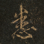 悉