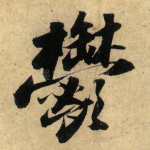 郁