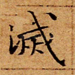 灭
