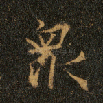 众