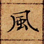 风