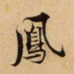 凤
