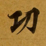 功