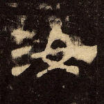 汝