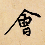 会