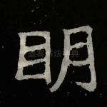 明