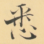 悉