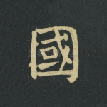 国