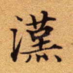 汉
