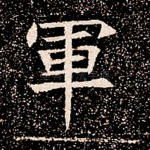 军