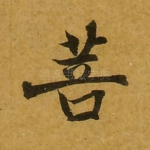 菩