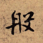 般