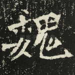 魏