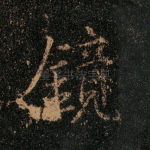 镜