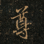 尊