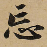 忘