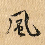 风