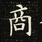 商