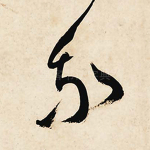 我