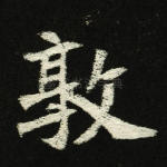 敦
