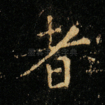 者