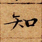 知