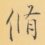 修