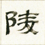 陵